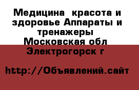 Медицина, красота и здоровье Аппараты и тренажеры. Московская обл.,Электрогорск г.